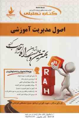 اصول مدیریت آموزشی ( علاقه بند - گوزلی اینانلو - فرخانی ) کتاب تحلیلی 253