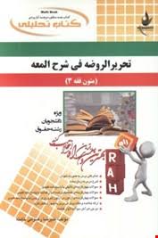 کتاب تحلیلی متون فقه 3 ( علیرضا رضوانی خامنه )