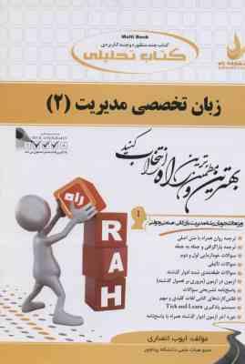 زبان تخصصی مدیریت 2 ( ثمر بخش تهرانی - ایوب انصاری ) کتاب تحلیلی