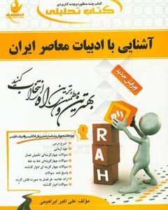 آشنایی با ادبیات معاصر ( هرمز رحیمیان علی اکبر ابراهیمی ) کتاب تحلیلی کد 404