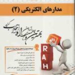 مدارهای الکتریکی 2 ( رضا عسکری مقدم مهدی خزایی ) کتاب تحلیلی کد 501