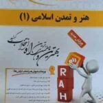 هنر و تمدن اسلامی 1 ( حاتم مهلا تختی ) کتاب تحلیلی کد 454