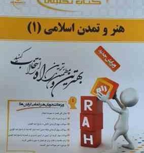 هنر و تمدن اسلامی 1 ( حاتم مهلا تختی ) کتاب تحلیلی کد 454