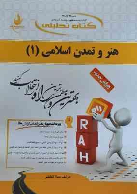 هنر و تمدن اسلامی 1 ( حاتم مهلا تختی ) کتاب تحلیلی کد 454