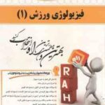 فیزیولوژی ورزش 1 ( نیکبخت - نرجس سامت ) کتاب تحلیلی 229