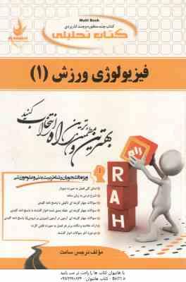 فیزیولوژی ورزش 1 ( نیکبخت - نرجس سامت ) کتاب تحلیلی 229