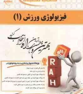 فیزیولوژی ورزش 1 ( نیکبخت نرجس سامت ) کتاب تحلیلی 229