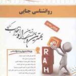 روان شناسی جنایی ( برجعلی - عبدالملکی - توکلی ) کتاب تحلیلی
