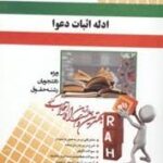 ادله اثبات دعوا ( عباس کریمی - بتول ابراهیمی ) کتاب تحلیلی 497