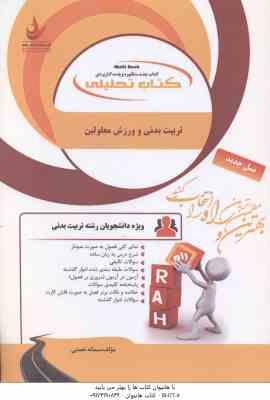 تربیت بدنی و ورزش معلولین ( محمد رضا اسد سمانه نعمتی ) کتاب تحلیلی کد 504