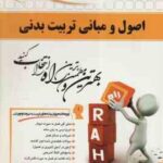 اصول و مبانی تربیت بدنی ( حسن خلجی - ملیحه داود آبادی ) کتاب تحلیلی - کد 442