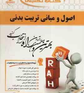 اصول و مبانی تربیت بدنی ( حسن خلجی - ملیحه داود آبادی ) کتاب تحلیلی - کد 442