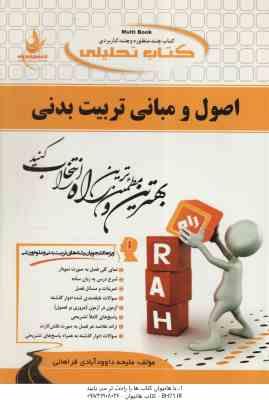 اصول و مبانی تربیت بدنی ( حسن خلجی - ملیحه داود آبادی ) کتاب تحلیلی - کد 442