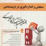 سنجش و اندازه گیری در تربیت بدنی ( همتی نژاد - رحمانی نیا مریم خسروی ) کتاب تحلیلی کد 371