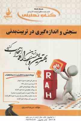 سنجش و اندازه گیری در تربیت بدنی ( همتی نژاد - رحمانی نیا مریم خسروی ) کتاب تحلیلی کد 371