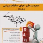 مدیریت و طرز اجرای مسابقات ورزشی جلد 1 ( کوزه چیان کریمی ) کتاب تحلیلی کد 514