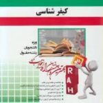 کیفر شناسی ( دکتر علی صفاری - سید رضا موسوی گوگدرقی ) کتاب تحلیلی کد 4