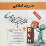 مدیریت اسلامی ( سرمدی مسلم ناظر حسین آبادی عفت نیکنام ) کتاب تحلیلی 478