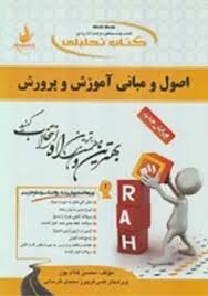اصول و مبانی آموزش و پرورش ( تقی پور ظهیر محسن غلام پور ) کتاب تحلیل