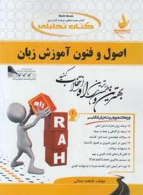 اصول و فنون آموزش زبان ( لارسون - فاطمه جمالی ) کتاب تحلیلی کد 383