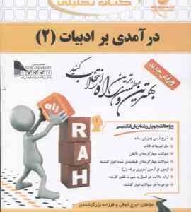 درآمدی بر ادبیات 2 ( حسین پاینده ایرج ذوقی فرزانه برزگر شندی ) کتاب تحلیلی کد 631