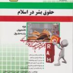 حقوق بشر در اسلام ( علی میرموسوی - صادق حقیقت - کوهکن - میرزاخانی نافچی ) آزمون تحلیلی