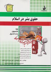 حقوق بشر در اسلام ( علی میرموسوی - صادق حقیقت - کوهکن - میرزاخانی نافچی ) آزمون تحلیلی