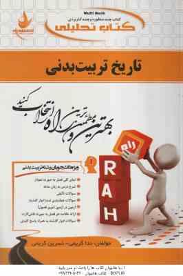 تاریخ تربیت بدنی ( محمد کاشف - ندا کریمی ) کتاب تحلیلی کد 519