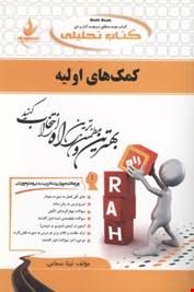 کمک های اولیه ( ابوالفضل فراهانی لیلا سماعی ) کتاب تحلیلی کد 507