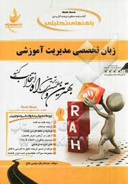 زبان تخصصی مدیریت آموزشی ( محمود علیمحمدی عبدالرزاق موسی نتاج ) کتاب تحلیلی