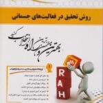 روش تحقیق در فعالیت های جسمانی ( جری آر توماس فراهانی عبدوی مصباح ) کتاب تحلیلی کد 348