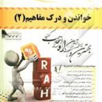 خواندن و درک مفاهیم 2 ( تحریریان - دهدهی ) کتاب تحلیلی کد 496