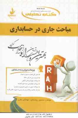 مباحث جاری در حسابداری ( مشکی میاوقی - روضه ای ) کتاب تحلیلی 544
