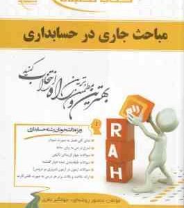 مباحث جاری در حسابداری ( مشکی میاوقی روضه ای ) کتاب تحلیلی 544