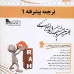 ترجمه پیشرفته 1 ( فرزانه فرحزاد - مجتبی خادمی ) کتاب تحلیلی - کد 303