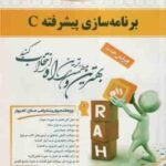 برنامه سازی پیشرفته C ( کریم زادگان مقدم - اعلایی - درخشنده ) راهنمای تحلیلی