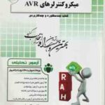 میکروکنترلرهای AVR ( جابر الوندی علی میر ) آزمون تحلیلی کد 280