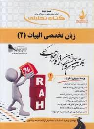 زبان تخصصی الهیات 2 ( افلاطون صادقی - السادات اسماعیلی نژاد - بیضاوی ) کتاب تحلیلی کد 528
