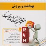 بهداشت و ورزش ( حسین علیزاده - حسینی سی سی ) کتاب تحلیلی 532