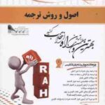 اصول و روش ترجمه ( لطفی پور ساعدی - منتظری ) کتاب تحلیلی کد 522