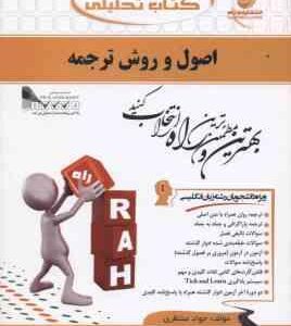 اصول و روش ترجمه ( لطفی پور ساعدی - منتظری ) کتاب تحلیلی کد 522