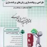 طراحی و پیاده سازی زبان های برنامه سازی ( یوسف پور - علایی - بیات ) آزمون تحلیلی 281