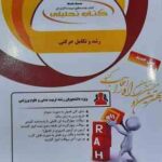 رشد و تکامل حرکتی ( حسین خلجی - ناهید اسکندری - مریم واثقی ) کتاب تحلیلی کد 506