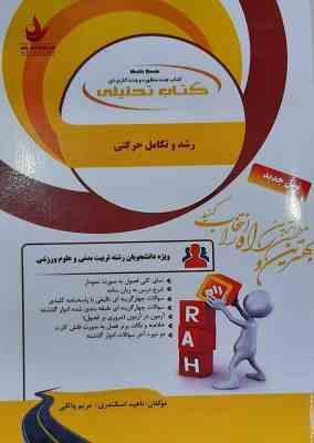 رشد و تکامل حرکتی ( حسین خلجی - ناهید اسکندری - مریم واثقی ) کتاب تحلیلی کد 506