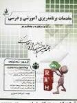 مقدمات برنامه ریزی آموزشی و درسی ( تقی پور ابراهیمی صبوری ) آزمون تحلیلی کد 282
