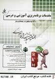 مقدمات برنامه ریزی آموزشی و درسی ( تقی پور ابراهیمی صبوری ) آزمون تحلیلی کد 282