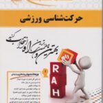 حرکت شناسی ورزشی ( ابوالفضل فراهانی - الهه زمانی راد ) کتاب تحلیلی کد 518