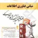 مبانی فناوری اطلاعات ( افرایم توربان - حمید رضا ریاحی - شهرام برقی ) کتاب تحلیلی کد 510
