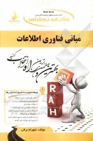 مبانی فناوری اطلاعات ( افرایم توربان - حمید رضا ریاحی - شهرام برقی ) کتاب تحلیلی کد 510