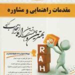 مقدمات راهنمایی و مشاوره ( منیژه کرباسی وکیلیان شیربیگی ) کتاب تحلیلی کد 512
